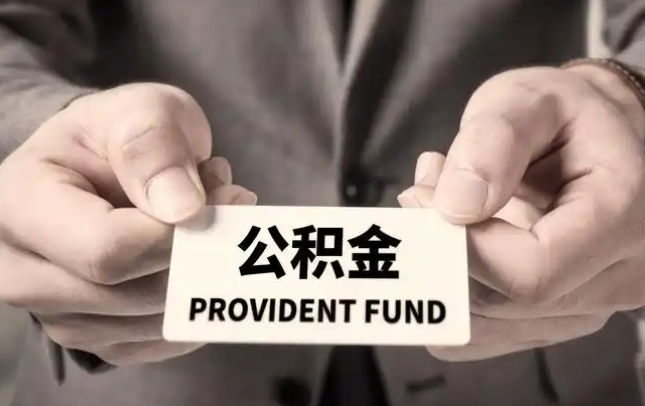 南开购房公积金提取代办