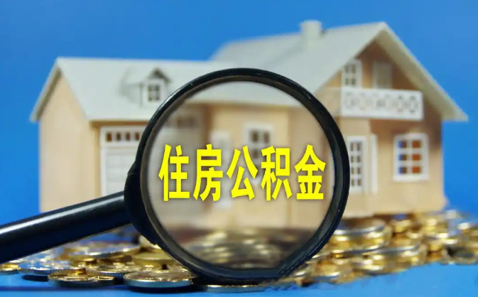 南开公积金销户提取代办