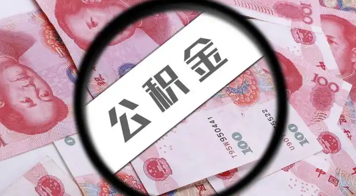 南开退休公积金提取代办
