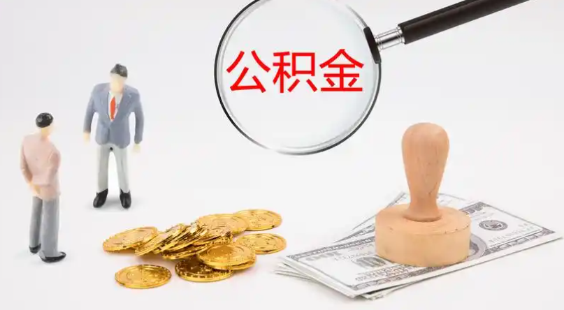 南开市管公积金提取代办
